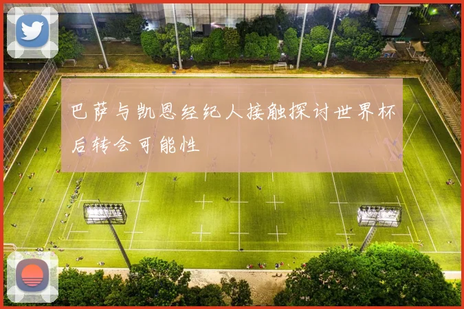 巴萨与凯恩经纪人接触探讨世界杯后转会可能性