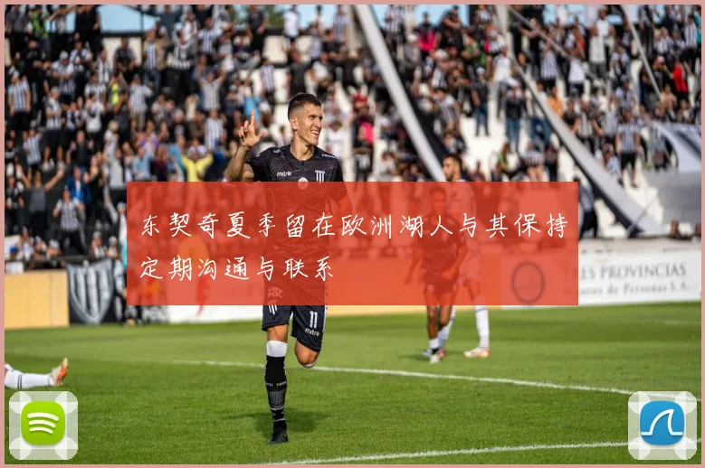 东契奇夏季留在欧洲湖人与其保持定期沟通与联系