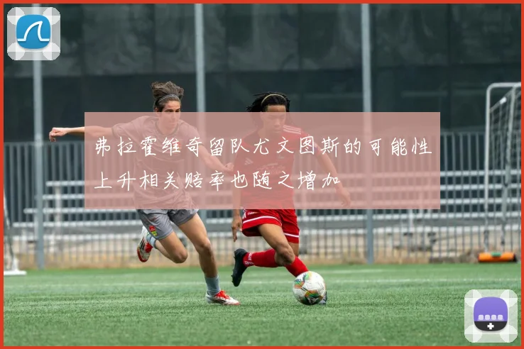 弗拉霍维奇留队尤文图斯的可能性上升相关赔率也随之增加
