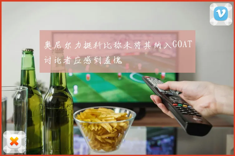 奥尼尔力挺科比称未将其纳入GOAT讨论者应感到羞愧