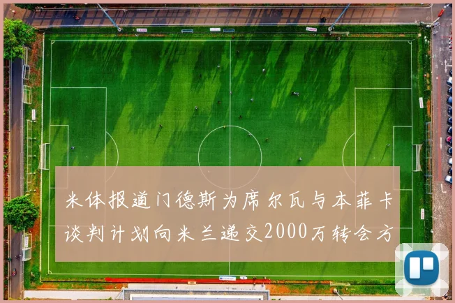 米体报道门德斯为席尔瓦与本菲卡谈判计划向米兰递交2000万转会方案