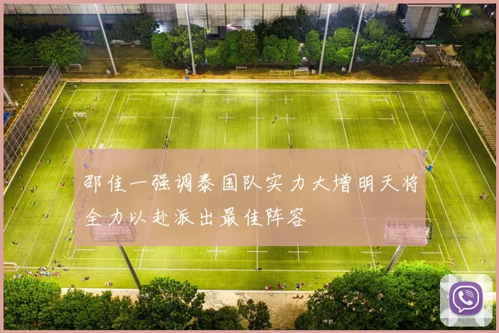 邵佳一强调泰国队实力大增明天将全力以赴派出最佳阵容