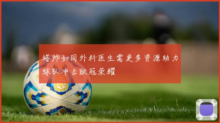 塔帅如同外科医生需更多资源助力球队冲击欧冠荣耀