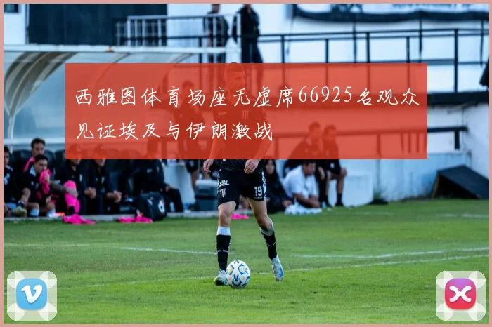 西雅图体育场座无虚席66925名观众见证埃及与伊朗激战