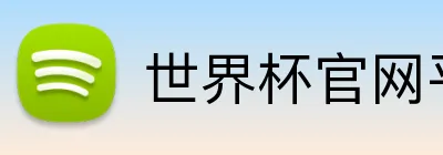 世界杯官网平台 Logo